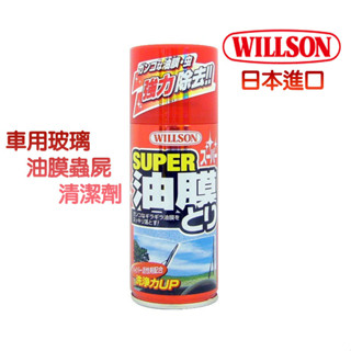 【WILLSON】SUPER油膜蟲屍清潔劑 活性分解配方，可強力去除油膜、蟲屍及老舊玻璃鍍膜 噴式更方便 日本製