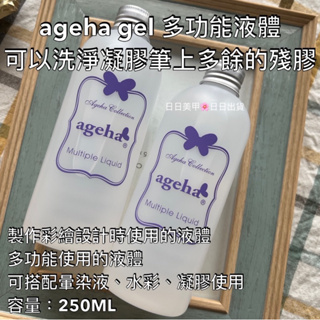 現貨❤️日本ageha gel 液體 多功能液體 凝膠清潔劑 卸甲 筆刷清潔劑 美甲液體 日本 凝膠美甲 凝清