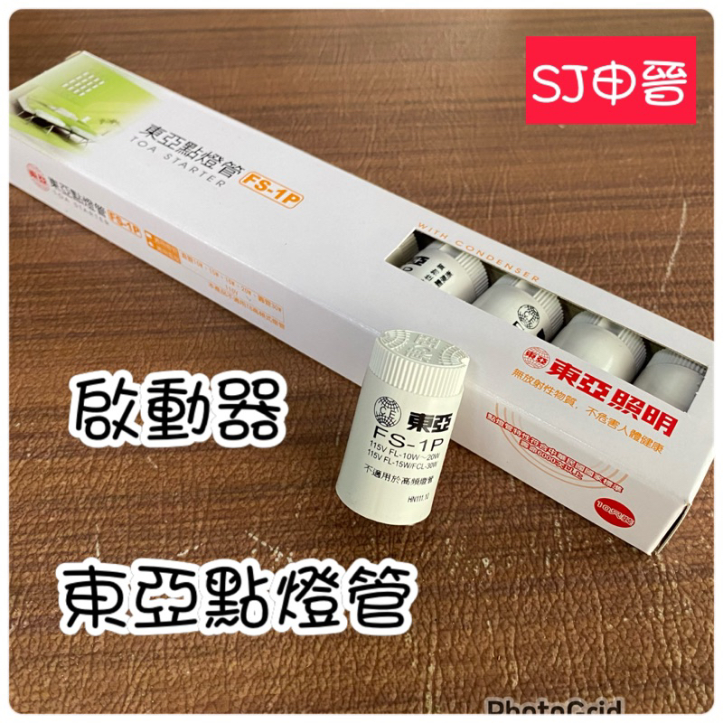 (SJ申晉）🈶含稅✅東亞點燈管 FS-1P  FS-4P 啟動器 點燈管 110V