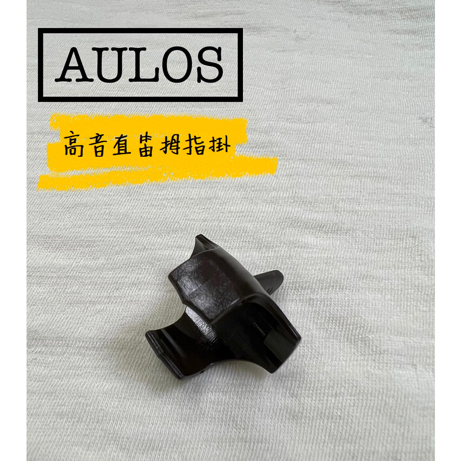 【古點子樂器】AULOS 高音直笛拇指扣/直笛拇指掛/AULOS 503B/YAMAHA直笛拇指扣/日本製/原廠日本製