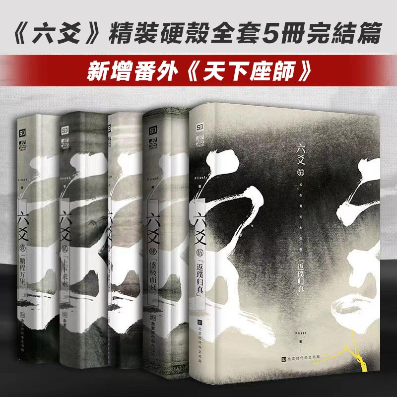 六爻小說 Priest小說 六爻精裝硬殼/默讀小說/鎮魂小說/大哥1+2冊小說