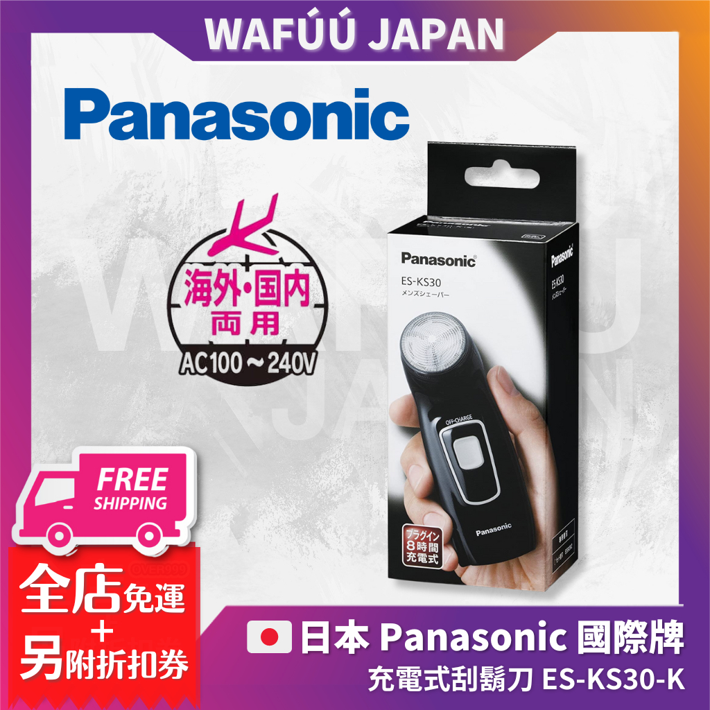 日本 Panasonic 國際牌 充電式刮鬍刀 ES-KS30-K 100v - 240v 旅行