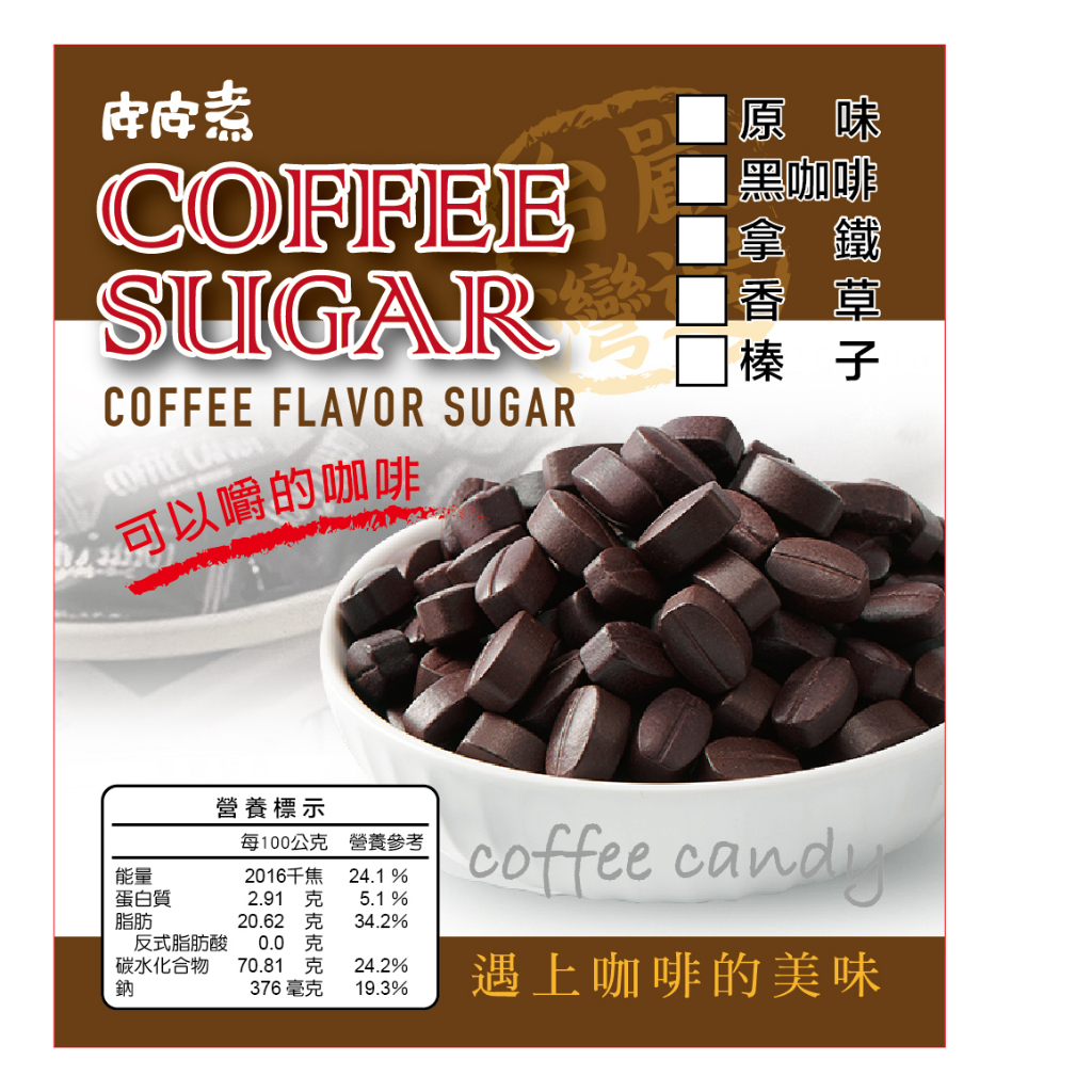 咖啡糖 coffee candy 咖啡豆糖 糖果 1顆1元 (買100個再送10個)