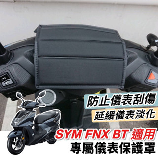 【現貨免運】防水🔥防曬 SYM FNX 儀錶板套 三陽 FNX125 改裝 螢幕保護套 機車罩 儀表板套 車罩 防刮