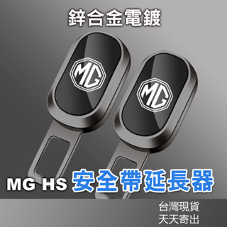 安全帶卡扣 安全帶延長器 MG HS名爵安全帶扣 安全扣環 汽車安全帶延長扣 安全帶加長器 安全帶延長 酷派蛙健康會館