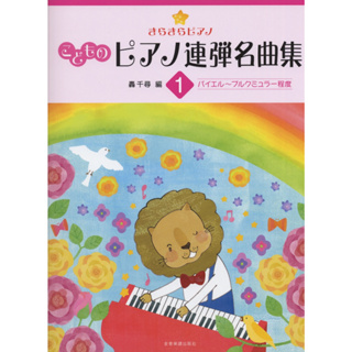 🌈現貨-日本樂譜-小朋友的鋼琴四手連彈名曲集1《初/中級程度 、音樂會曲目》