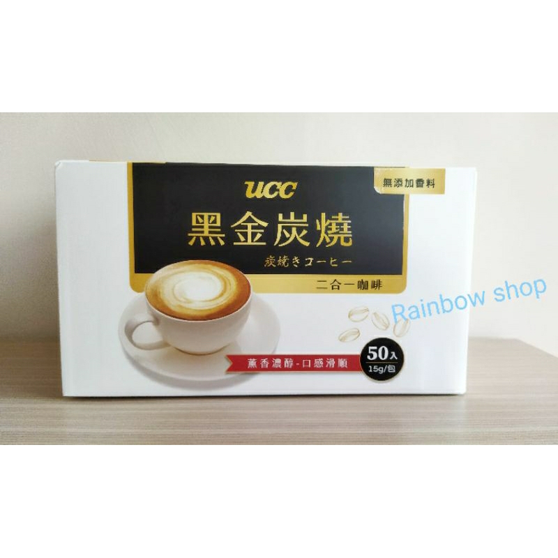 【UCC】黑金炭燒二合一咖啡15g*50包/三合一咖啡-原味拿鐵 18g x50(盒）