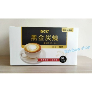 【UCC】黑金炭燒二合一咖啡15g*50包/三合一咖啡-原味拿鐵 18g x50(盒）