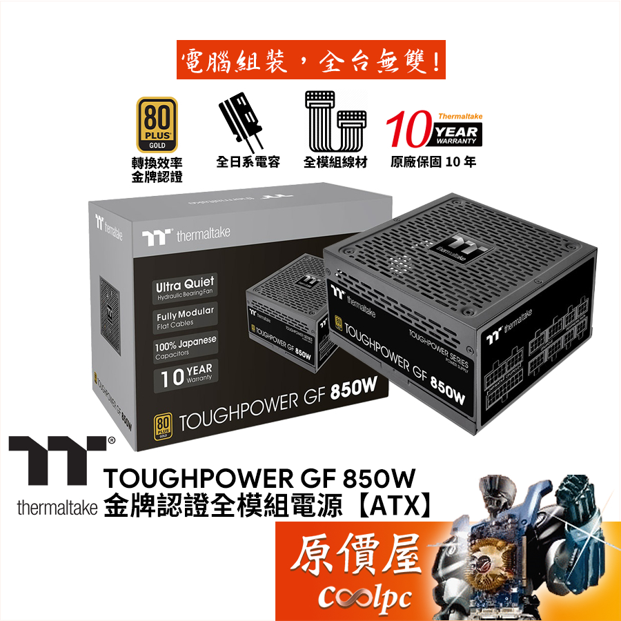 Thermaltake曜越 Toughpower GF 850W 雙8/金牌/全日系/全模/電源供應器/原價屋