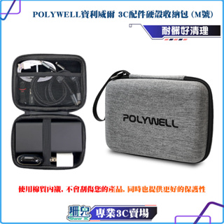 POLYWELL/寶利威爾/3C硬殼配件包 (中號) /旅行收納包/適合上班 出差 旅遊/隨身小物收納/收納袋/收納包