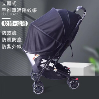 🌹臺灣現貨+電子發票🌹兩用立體式手推車遮陽蚊帳 手推車蚊帳 手推車遮陽罩