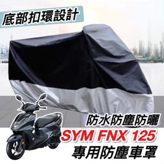 【現貨🔥防水防曬防刮】SYM FNX 車罩 三陽 FNX125 BT 改裝 機車罩 防塵套 保護套 遮陽 遮雨罩 防塵罩