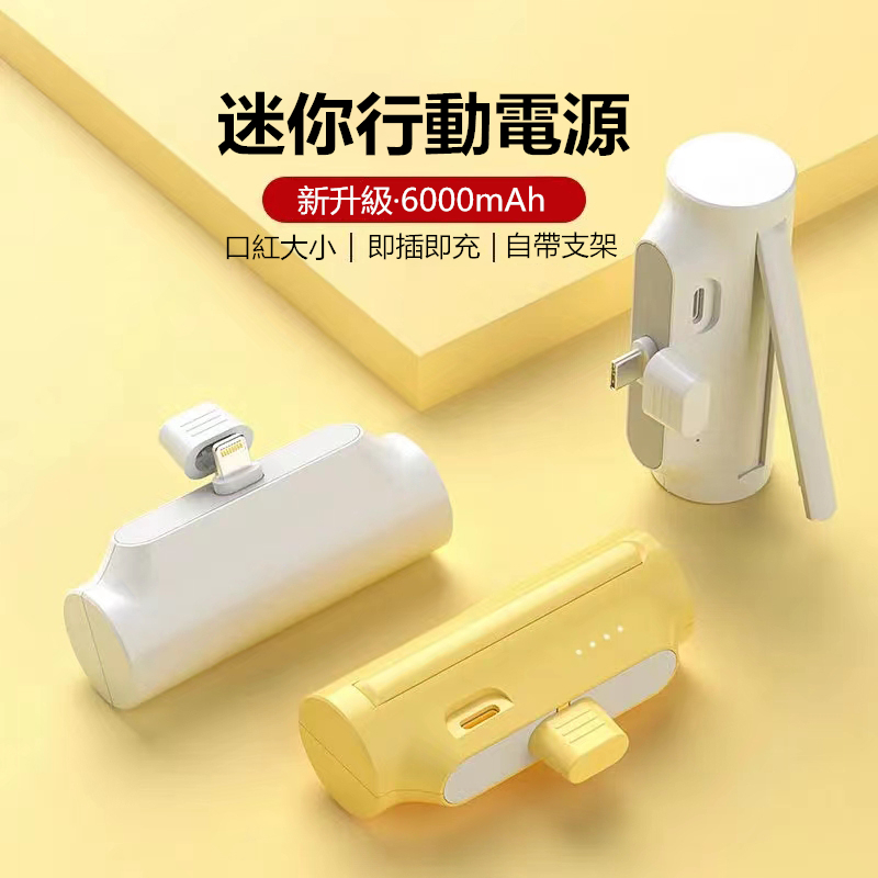 【24H出貨】 膠囊行動電源 6000mAh 迷你 自帶線 蘋果插頭 口袋行動電源 行動電源 直插式行動電源