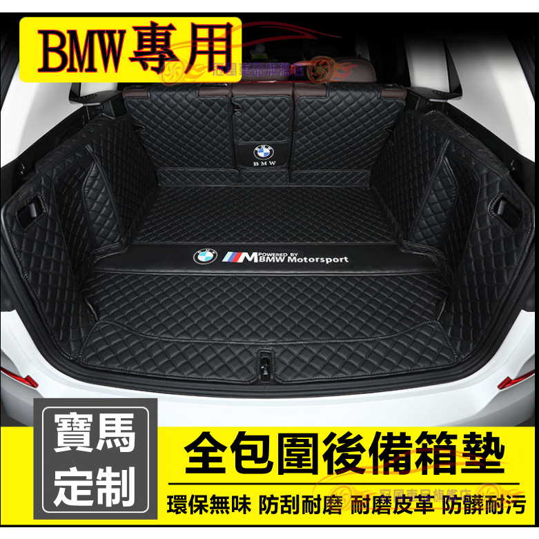 BMW 寶馬 後車廂墊製作 3系 5系 7系 2系 1系 x1 X2 X3 X5 X6行李箱墊 後備箱墊 尾箱墊後車廂墊