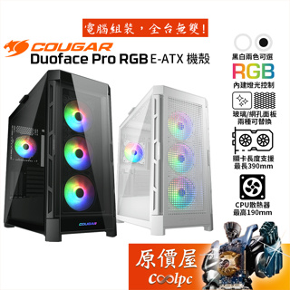 COUGAR美洲獅 Duoface Pro RGB E-ATX/機殼卡長39/U高19/可替換面板/原價屋