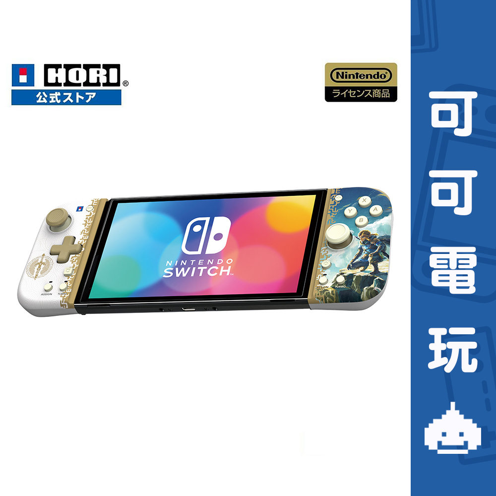 HORI Switch《薩爾達傳說 王國之淚 Fit分體式控制器》搖桿 攜帶模式 連發搖桿 攜帶手把 預購【可可電玩】