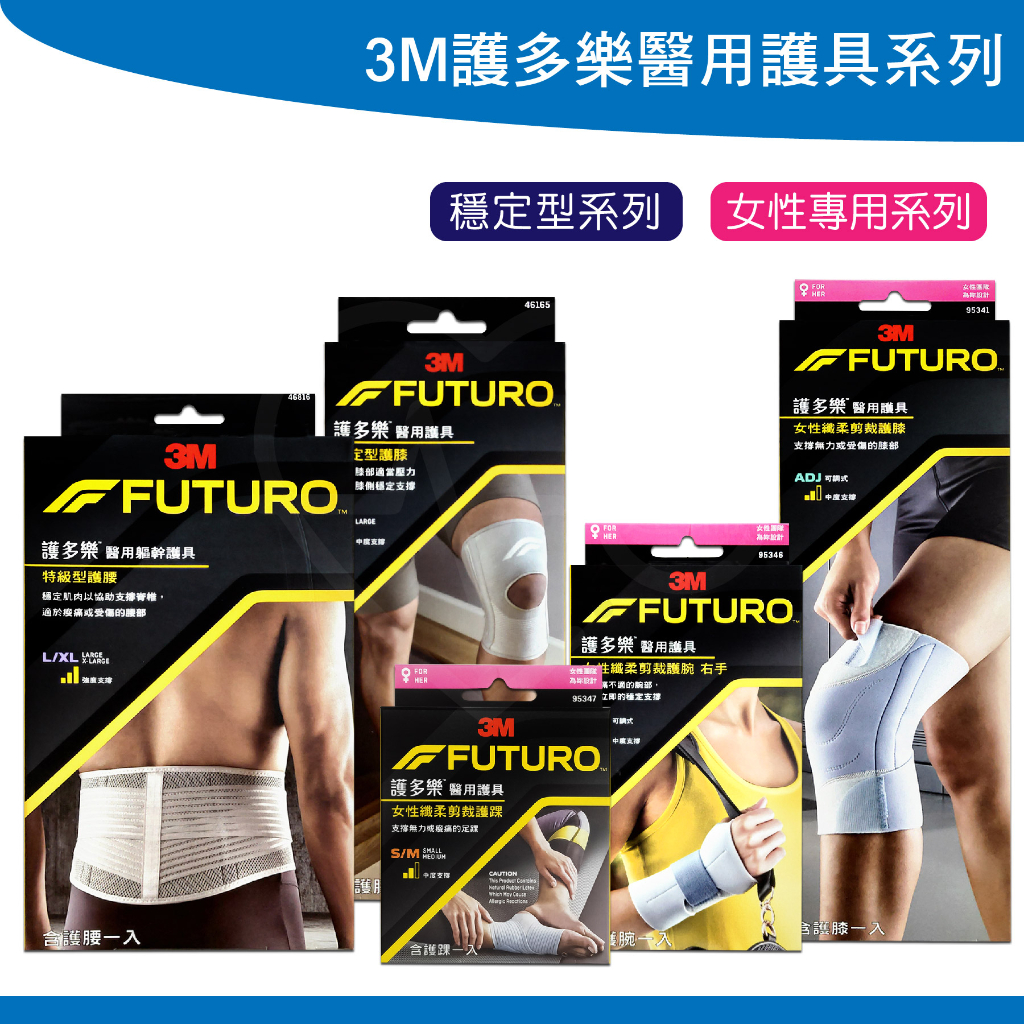 3M FUTURO 護多樂 醫療級 護具 護膝 護腰  護踝 穩定支撐 醫用護具 醫療等級