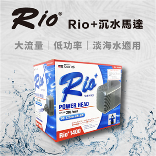 台灣製 RIO+ 沉水馬達 日規 RIO PH50~3100 沉馬 上部過濾 抽水 魚缸過濾 PLUS系列馬達