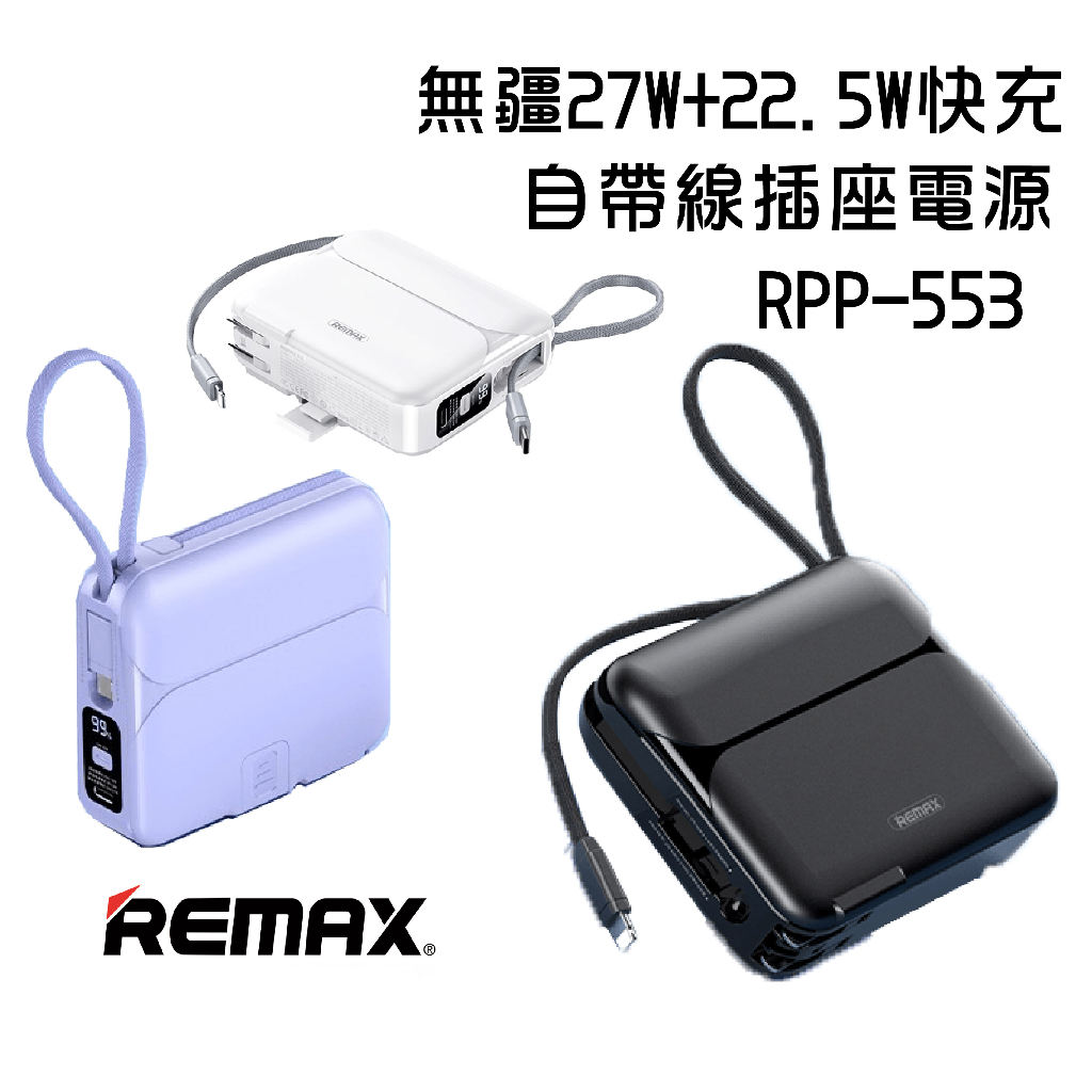 現貨『REMAX RPP-553 無疆27W+22.5W快充自帶線插座電源』 20000mAh 行動電源