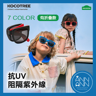 韓國Kocotree兒童墨鏡太陽眼鏡【檢驗合格】防紫外線UV400𝘼𝙉𝙉𝘼𝙉𝙉
