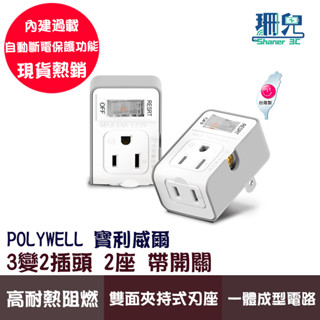 POLYWELL 寶利威爾 3變2插頭 2座 帶開關 防火材質 體積小 過載保護 臺灣製造MIT BSMI 臺灣製造
