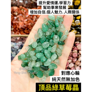 綠草莓晶碎石 綠草莓晶 草莓晶 天然水晶 水晶碎石 碎石消磁 淨化 白水晶 超七 極光 五行 紫水晶 消磁石 水晶原礦