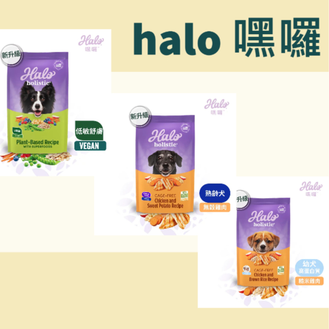 =特價= 全新包裝 HALO 嘿囉 狗飼料 無穀狗飼料 3.5磅 小型犬 幼犬 熟齡犬 低敏舒膚犬 halo 狗飼料