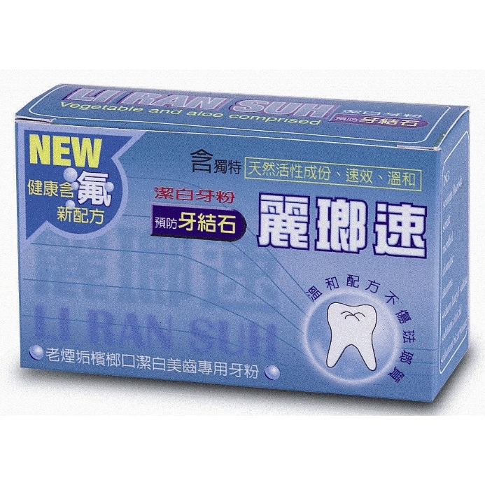 贈牙刷*1支 齒可健 天然牙粉 麗瑯速潔白 牙粉 含氟 含鈣 50g (全新公司貨)