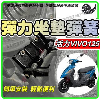 【Speedmoto】SYM 活力 125 專用 超彈力座墊彈簧 坐墊 彈簧 椅墊彈簧