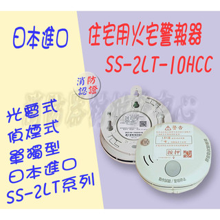 消防器材批發門市 HOCHIKI SS-2LT-10HCC 日本進口住警器 火警警報器 偵煙警報器