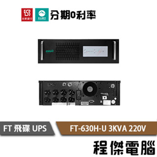 免運 UPS 停電 飛碟 FT-630H-U 3000VA 機架 3KVA 220V 在線式互動 不斷電系統『高雄程傑』