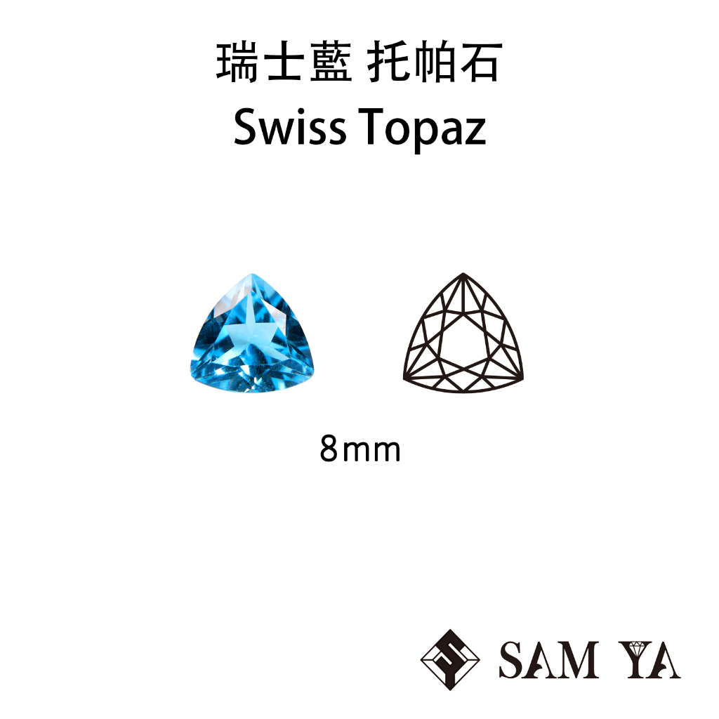 [SAMYA] 托帕石 瑞士藍 藍色 三角 8mm 巴西 天然寶石 Swiss Topaz 裸石(托帕石系列) 勝亞寶石