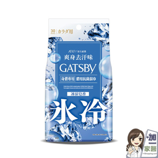 日本 GATSBY體用抗菌濕巾 冰涼皂香30入/包 外出必備 潔淨清爽 懶人必備