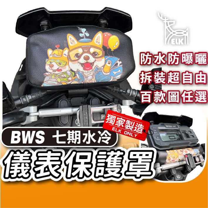 ELK😍 BWS 七期水冷 下拉式 儀表罩 儀錶板防曬套 儀表套 儀錶套 螢幕保護套 大B