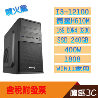 【撐得住3C含稅附發票免運】噴火龍 CPU I3 12100 微星 MSI H610M 文書機 電腦主機