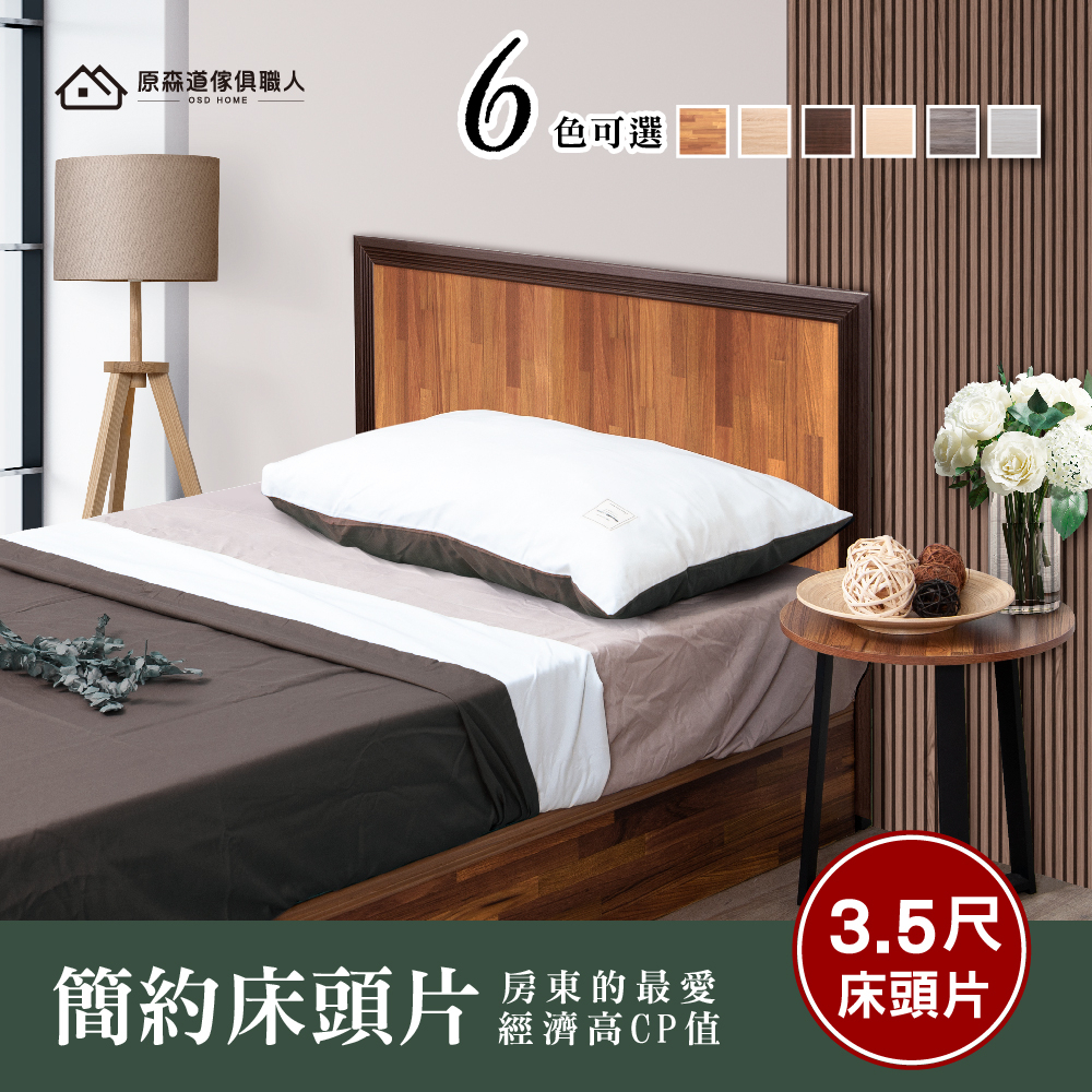現貨 木心合板木框床頭片3.5尺（單人加大）5尺 6尺 簡約風 工業風 雙人床 床底 床頭箱 防潮 台灣製 原森道 家具