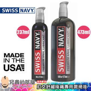 【8oz/16oz】美國 SWISS NAVY 瑞士海軍頂級肛交專用潤滑液(KY,菊花,情趣用品,潤滑劑)