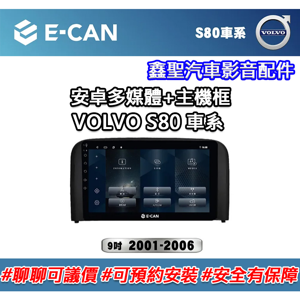 《現貨》E-CAN【VOLVO S80 車系專用】多媒體安卓機+外框-鑫聖汽車影音配件 #可議價#可預約安裝
