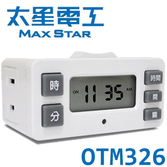 【3CTOWN】含稅 MAX STAR 太星電工 OTM326 精巧數位定時器 電子式定時器 大螢幕 單組設定