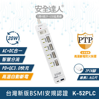 【安全達人K-52PLC】5開4插2P TYPE-C PD20W QC3.0 USB延長線 快充延長線 多開多插延長線