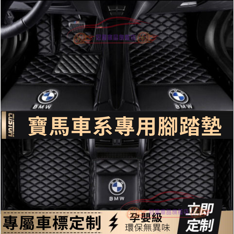 寶馬BMW 腳踏墊腳墊 5系3系2系4系6系 X1 X3 X4 X5 X6 X7 完美契合腳墊 防水抗污全包圍踏墊適用墊