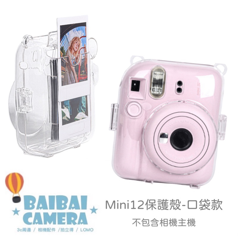 透明殼 口袋款 水晶殼 保護殼 mini12 MINI 12 拍立得相機 包包 相機包 收納包 保護套