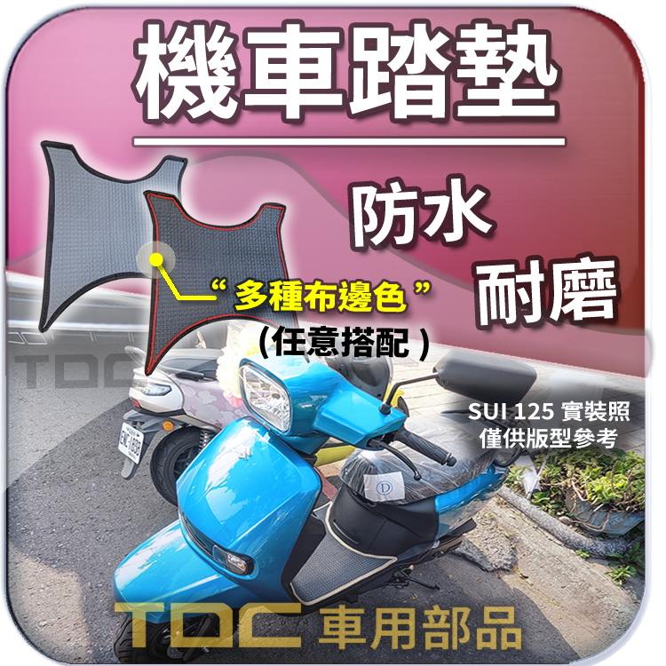 TDC📢⭐有照片⭐腳踏墊,SUI,水,125,台鈴/鈴木,Sui125,SUZUKI,客製,鬆餅,耐磨,防水,踏墊