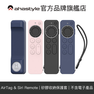 AHAStyle Apple TV遙控器2代 防刮防摔 可安裝AirTag 矽膠保護套 簡約款 Siri Remote