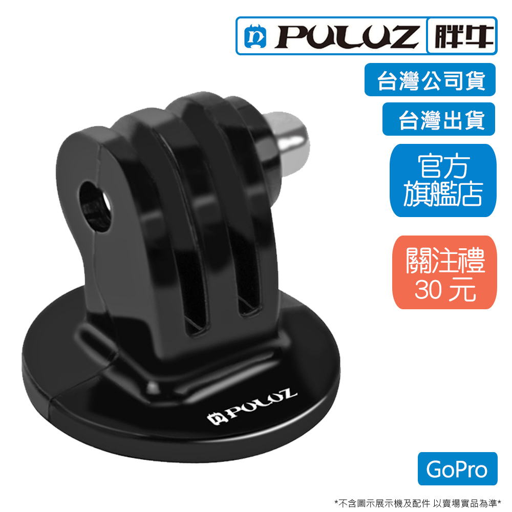 [PULUZ]胖牛 PU03 GoPro 7/8/9/10/11 三腳架轉接頭 台灣公司貨 台灣出貨