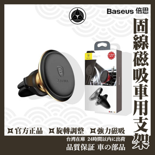 Baseus倍思 磁吸手機固線支架 車用 手機支架 出風口 手機支架 手機架 磁吸支架 出風口支架 汽車 磁鐵 手機夾