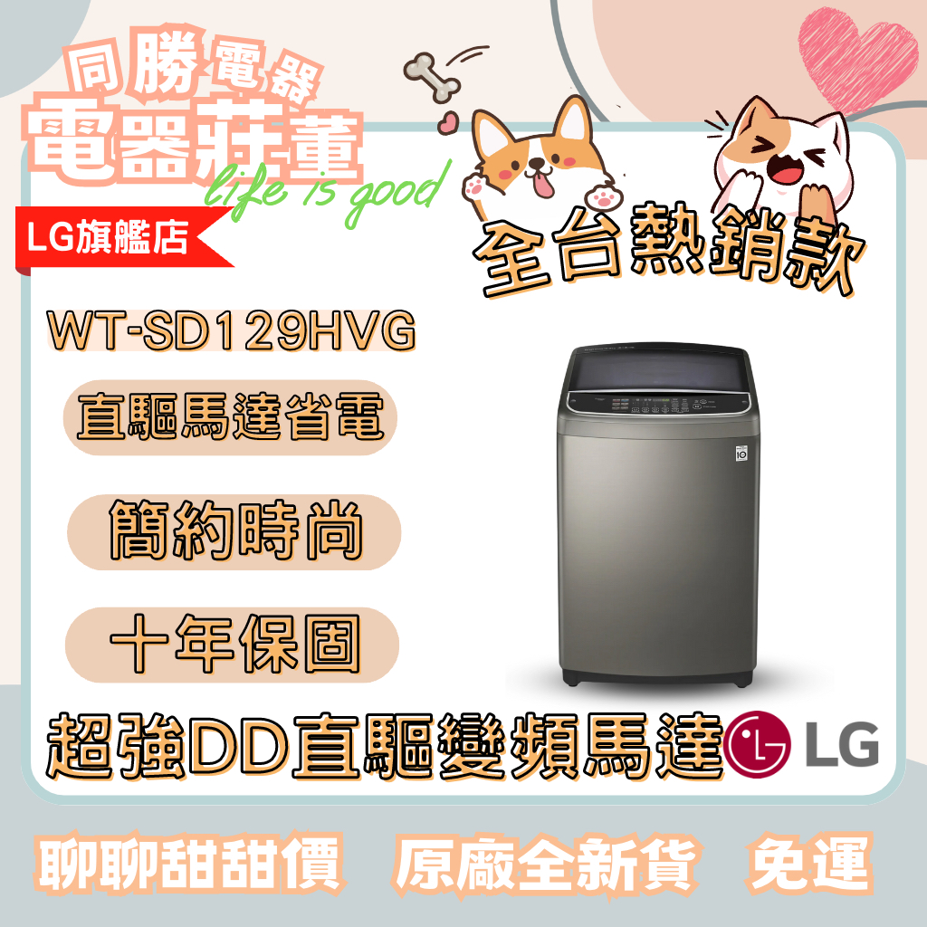 [電器莊董]LG WT-SD129HVG第3代DD洗衣機(極窄版)12公斤洗衣容量