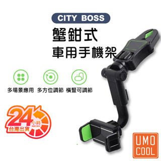 蟹鉗式 車用手機架 360°旋轉 導航架 後視鏡 後照鏡 後座 車用 可調節 汽車 車載 懶人架 不擋視線 臺灣現貨