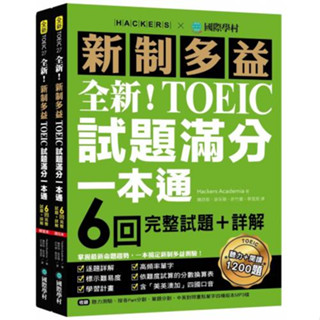 現貨!!全新！新制多益TOEIC試題滿分一本通：6回完整試題＋詳解（附雙書裝＋2 MP3光碟＋音檔下載QR碼）