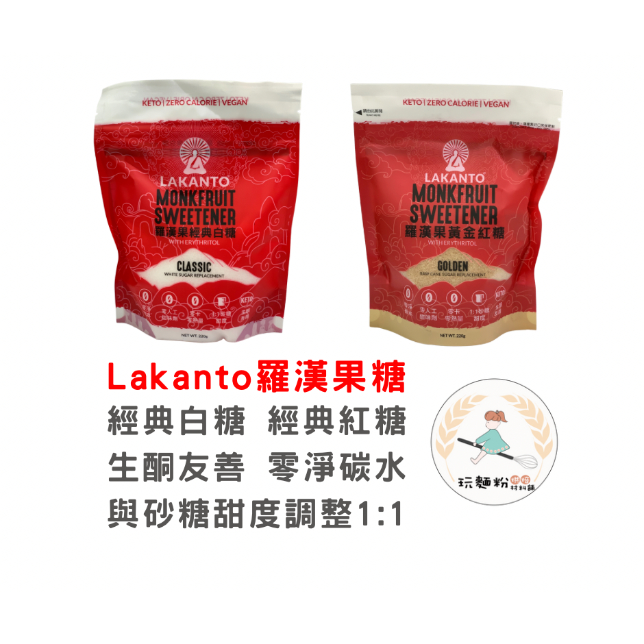 【玩麵粉烘焙材料舖】現貨 Lakanto羅漢果糖 經典白糖 經典紅糖 220g 天然植物萃取 【烘焙材料】